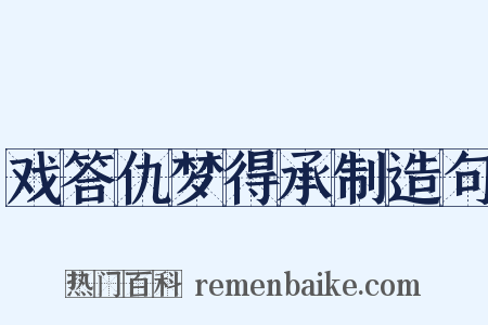 戏答仇梦得承制造句是什么意思的图片